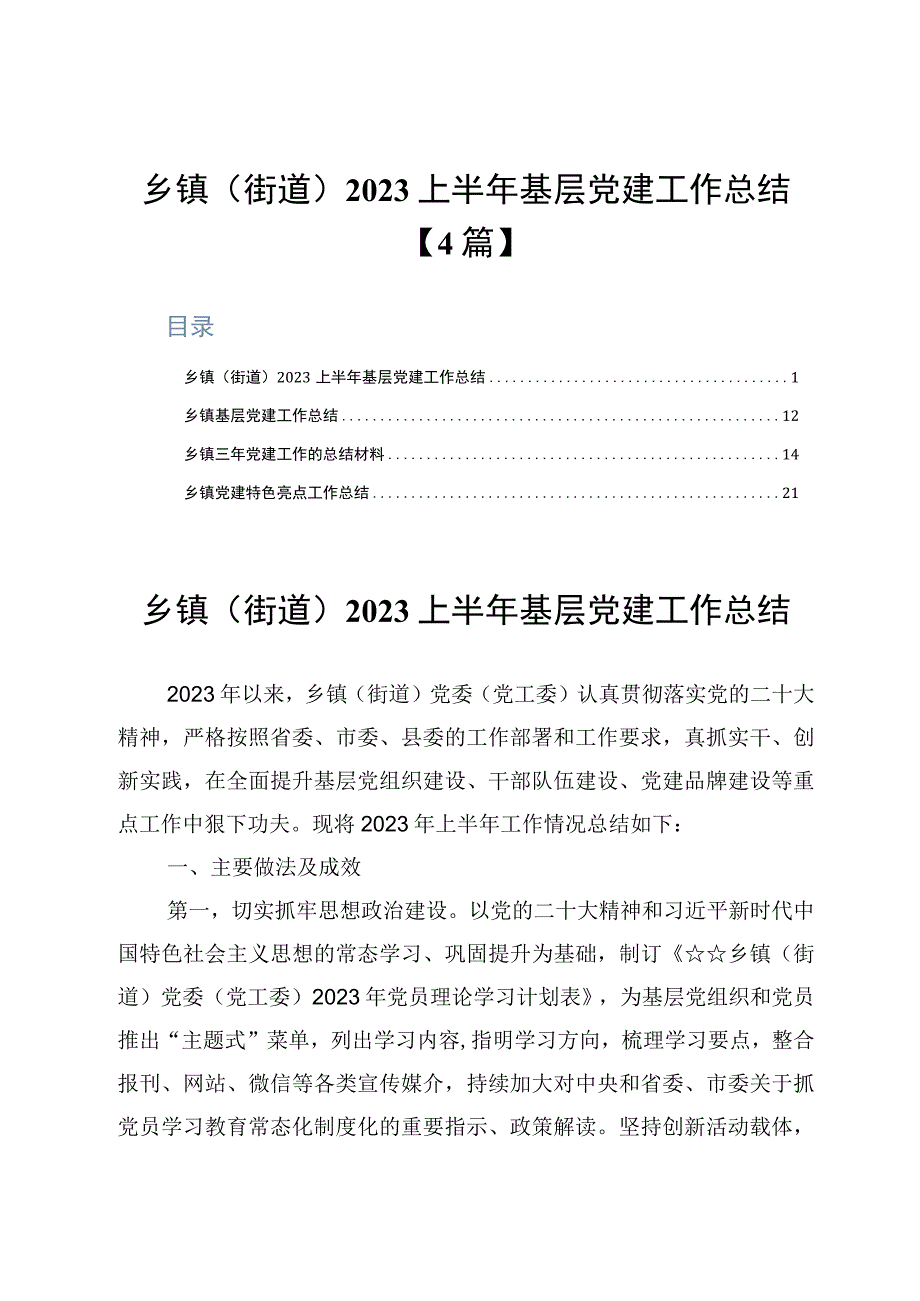 乡镇街道2023上半年基层党建工作总结4篇.docx_第1页