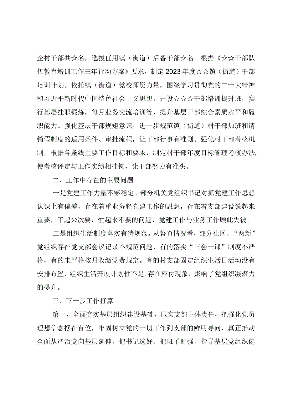 乡镇街道2023上半年基层党建工作总结4篇.docx_第3页