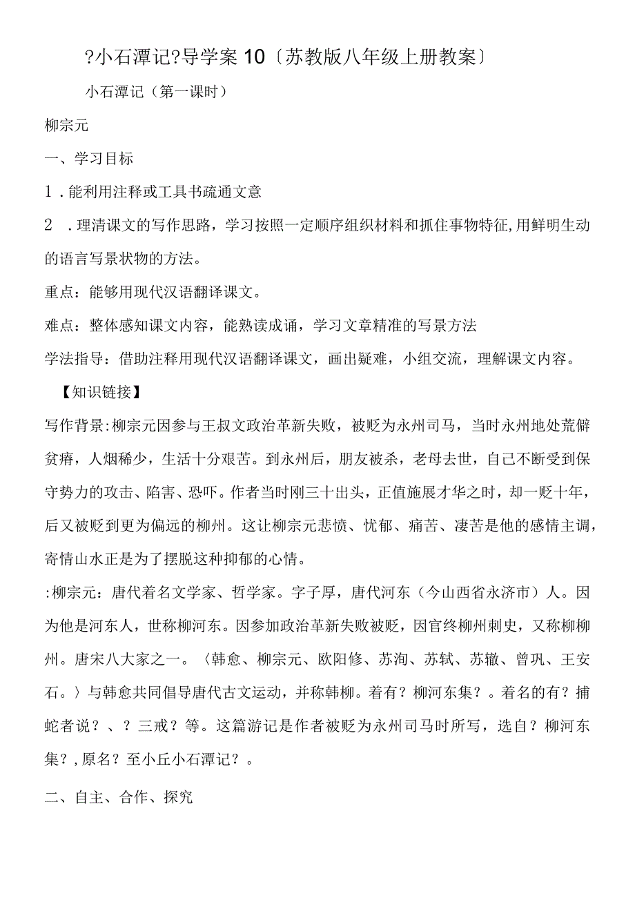 《小石潭记》导学案10苏教版八年级上册教案.docx_第1页