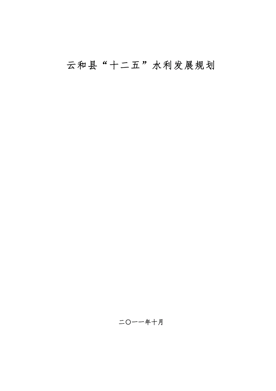 云和县“十二五”水利发展规划.doc_第1页