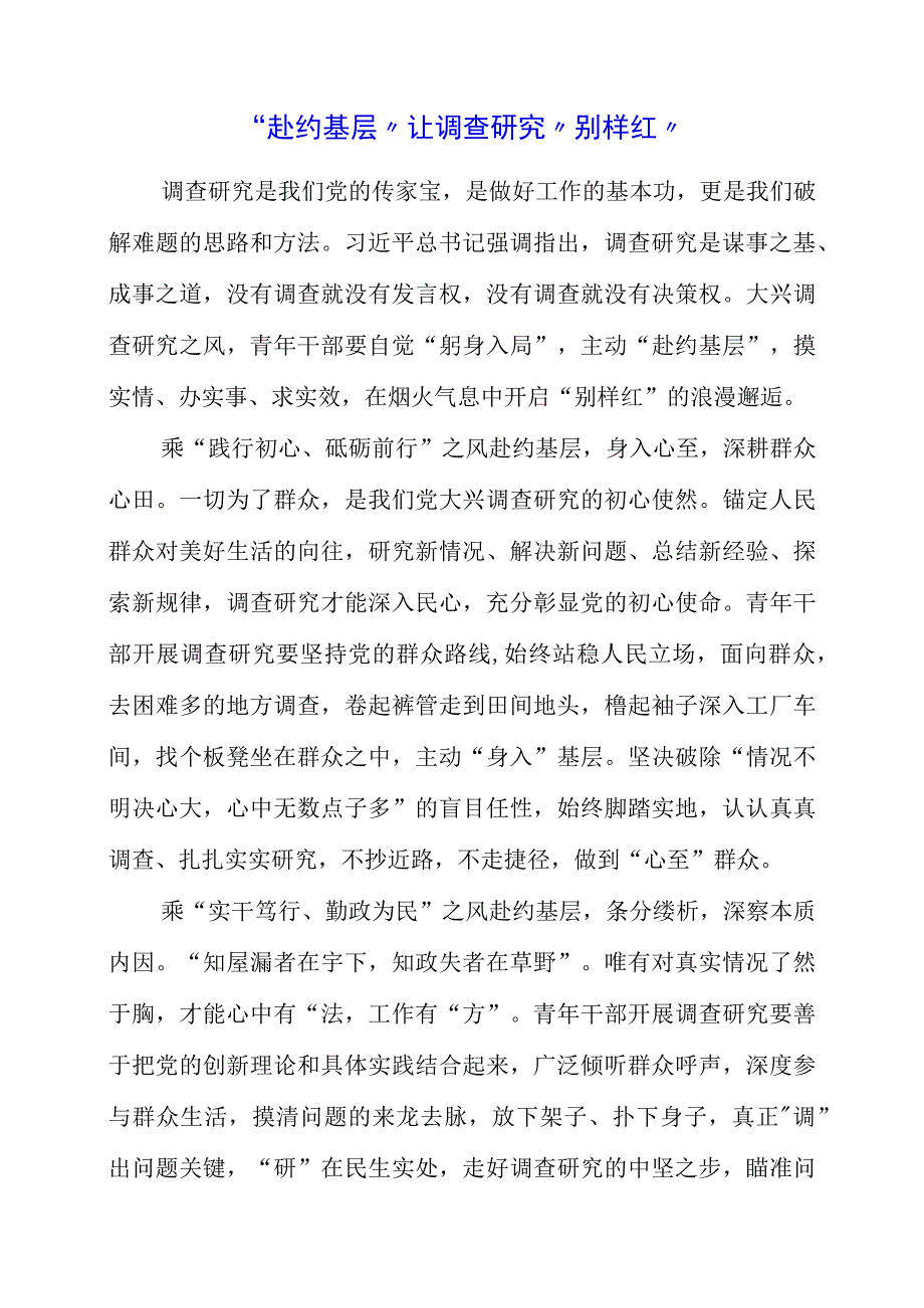 关于大兴调查研究之风专题党课心得.docx_第1页