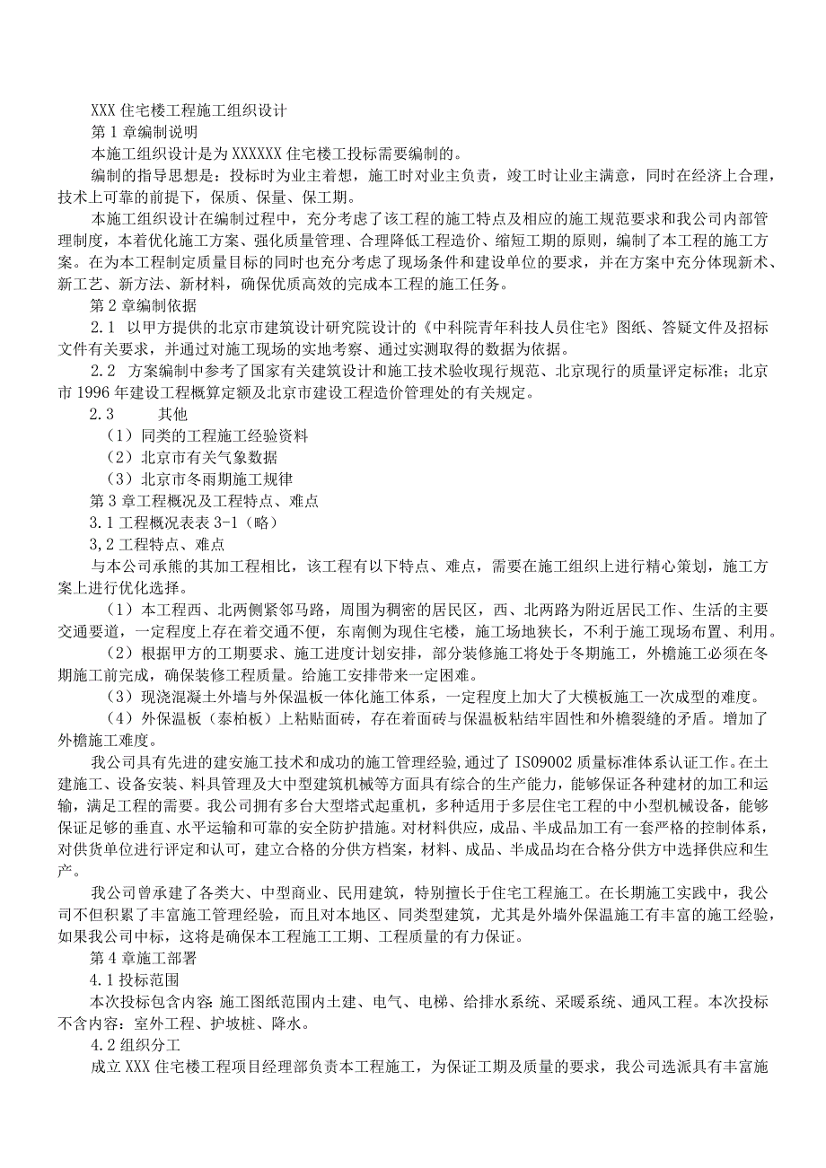 住宅楼工程施工组织设计方案纯方案51页.docx_第1页