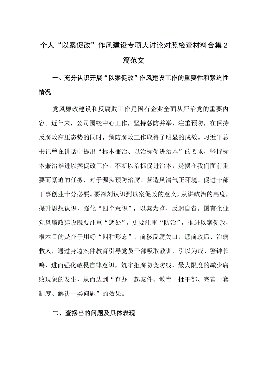 个人以案促改作风建设专项大讨论对照检查材料合集2篇范文.docx_第1页