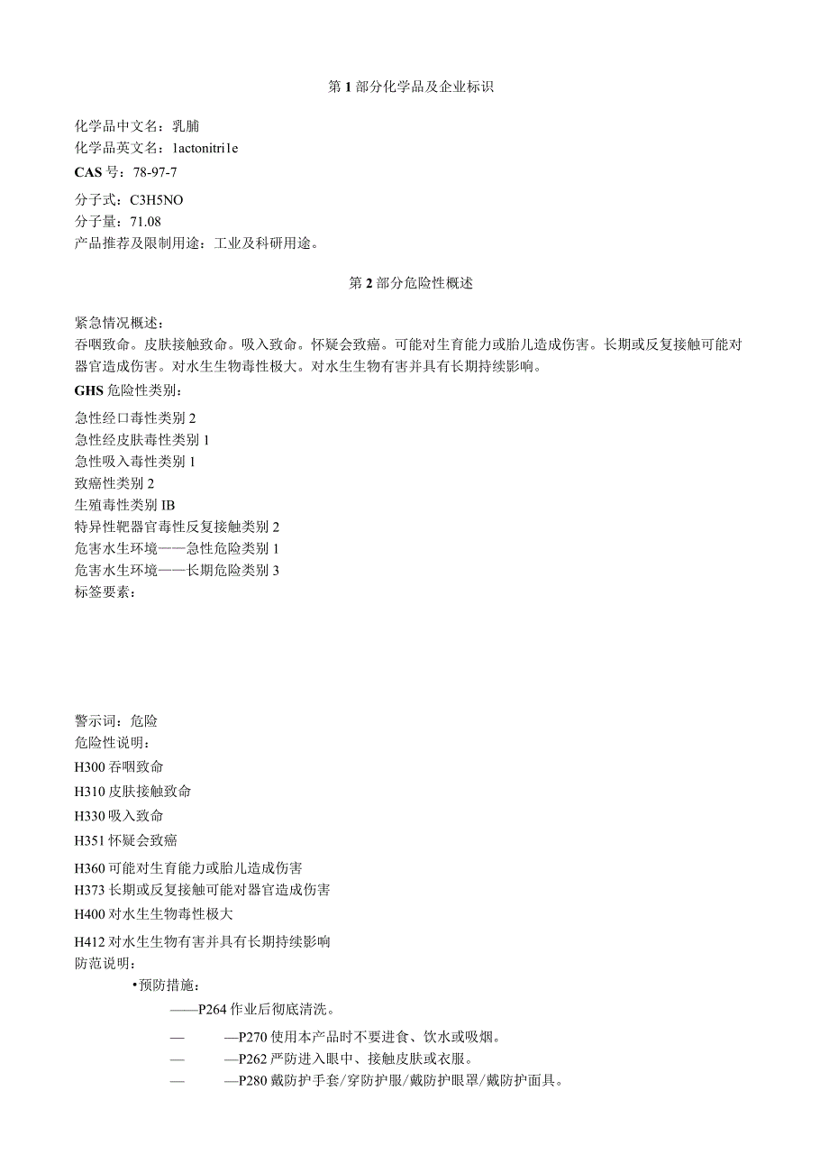 乳腈安全技术说明书MSDS.docx_第1页