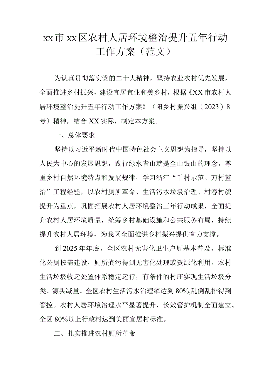 xx市xx区农村人居环境整治提升五年行动工作方案范文.docx_第1页