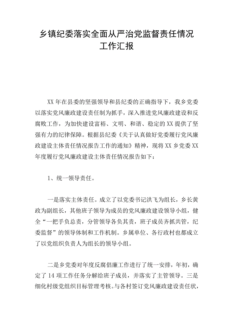 乡镇纪委落实全面从严治党监督责任情况工作汇报.docx_第1页