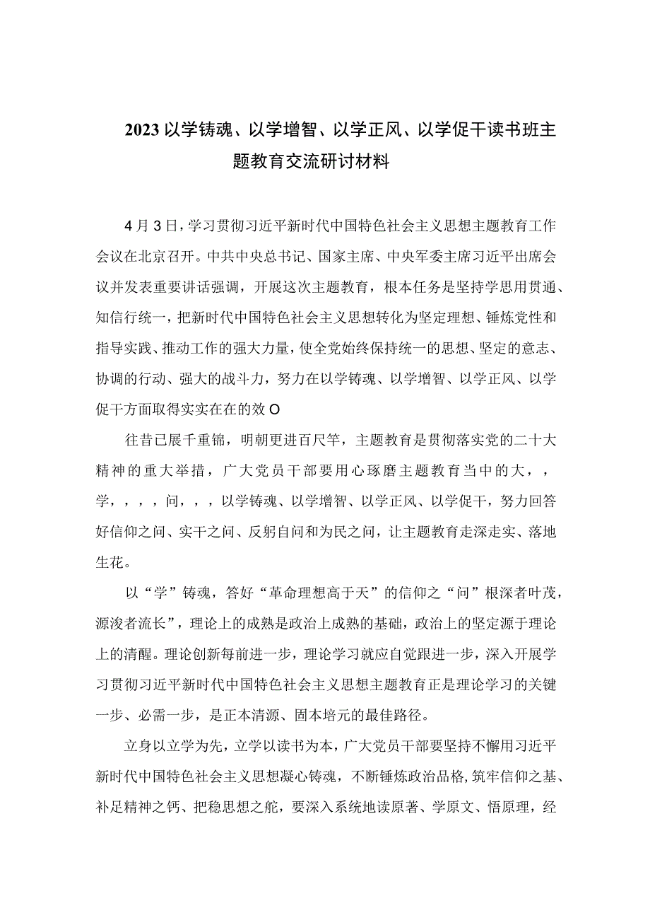 以学铸魂以学增智以学正风以学促干读书班主题教育交流研讨材料精选九篇样本.docx_第1页