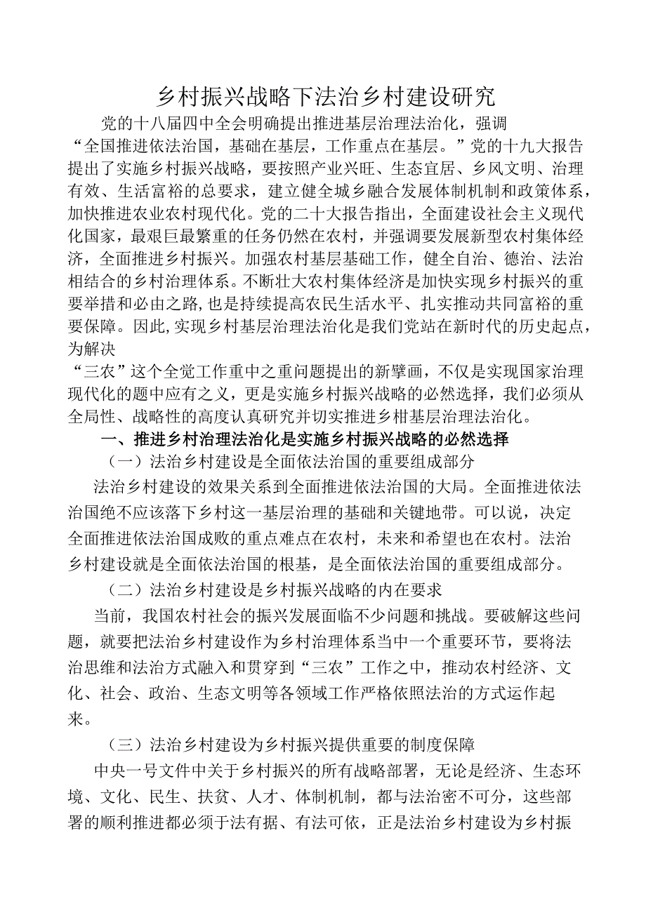 乡村振兴战略下乡村法治建设探究.docx_第1页