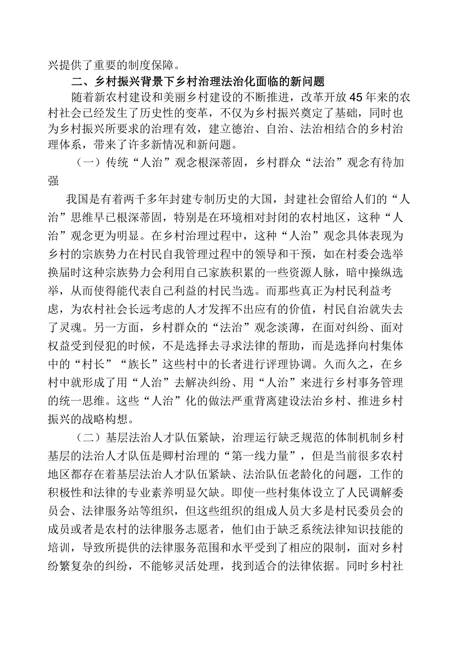 乡村振兴战略下乡村法治建设探究.docx_第2页