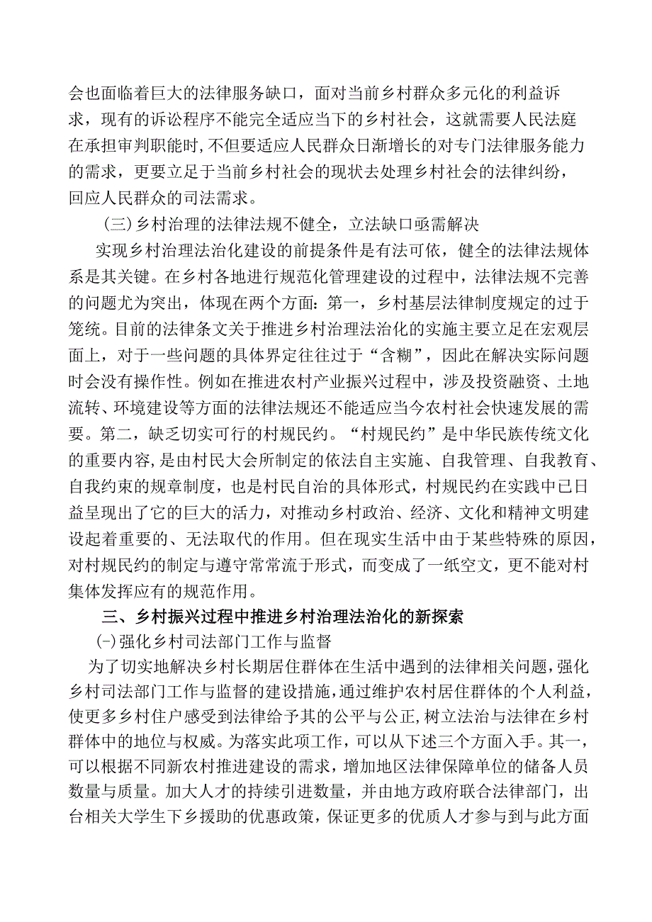 乡村振兴战略下乡村法治建设探究.docx_第3页