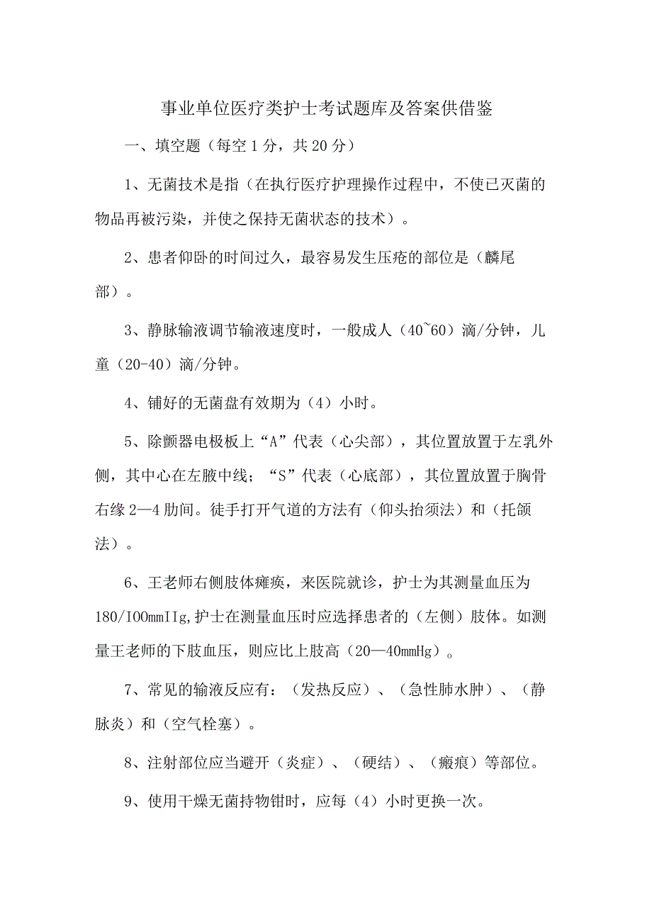 事业单位医疗类护士考试题库及答案供借鉴.docx_第1页