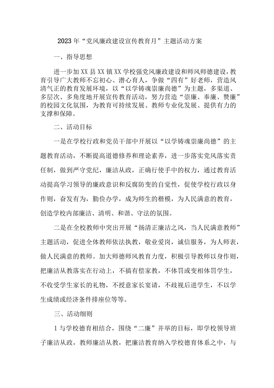 乡镇2023年党风廉政建设宣传教育月主题活动实施方案 汇编4份.docx_第1页