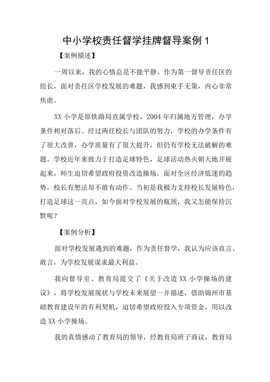 中小学校责任督学挂牌督导案例3篇.docx_第1页