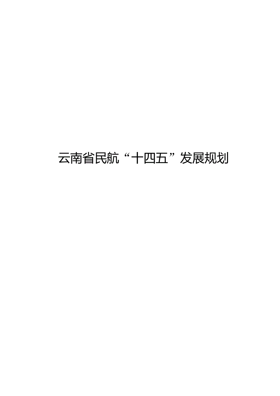 云南省民航“十四五”发展规划.docx_第1页