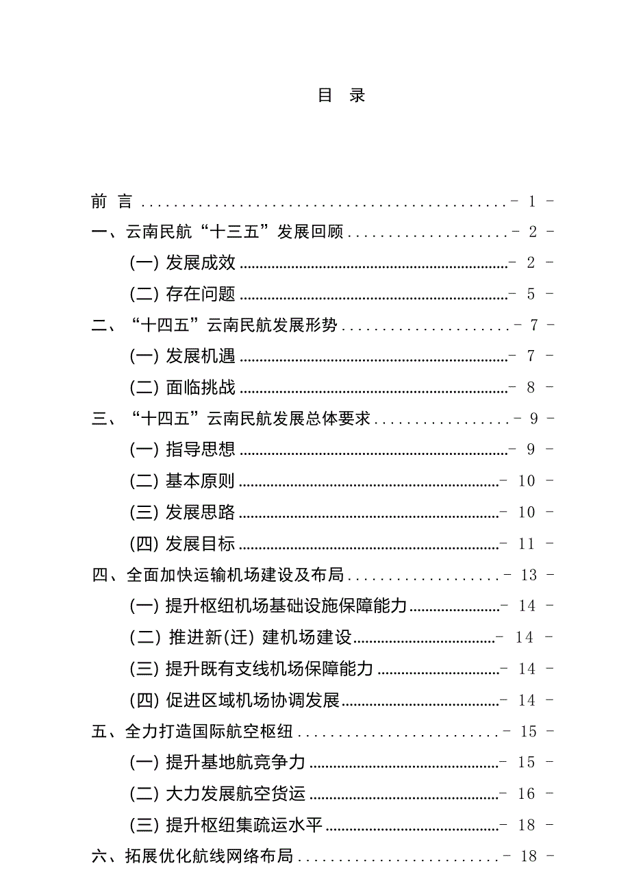 云南省民航“十四五”发展规划.docx_第3页