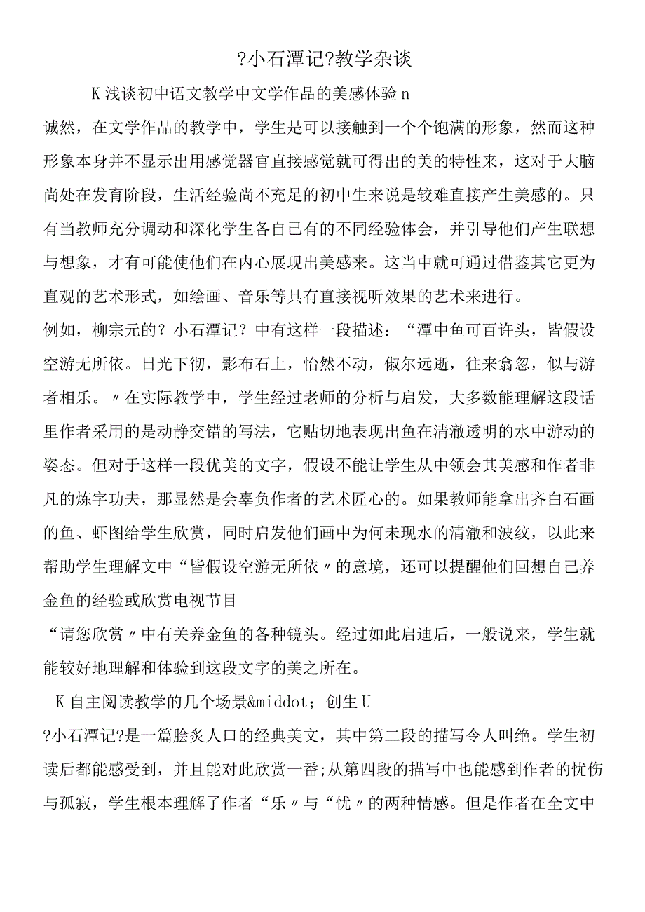 《小石潭记》教学杂谈.docx_第1页