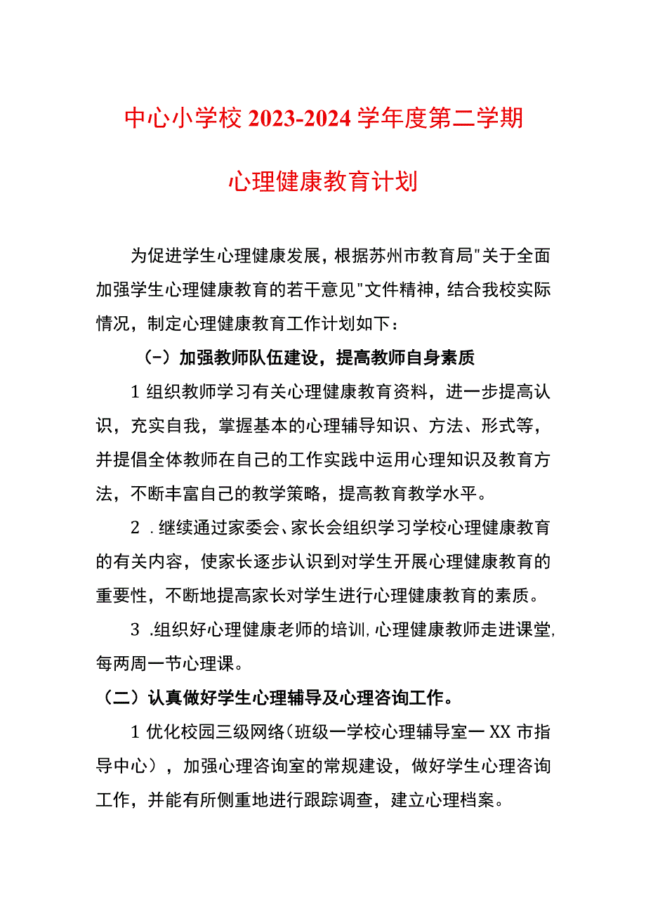 中心小学校2023~2024学年度第二学期心理健康教育计划.docx_第1页