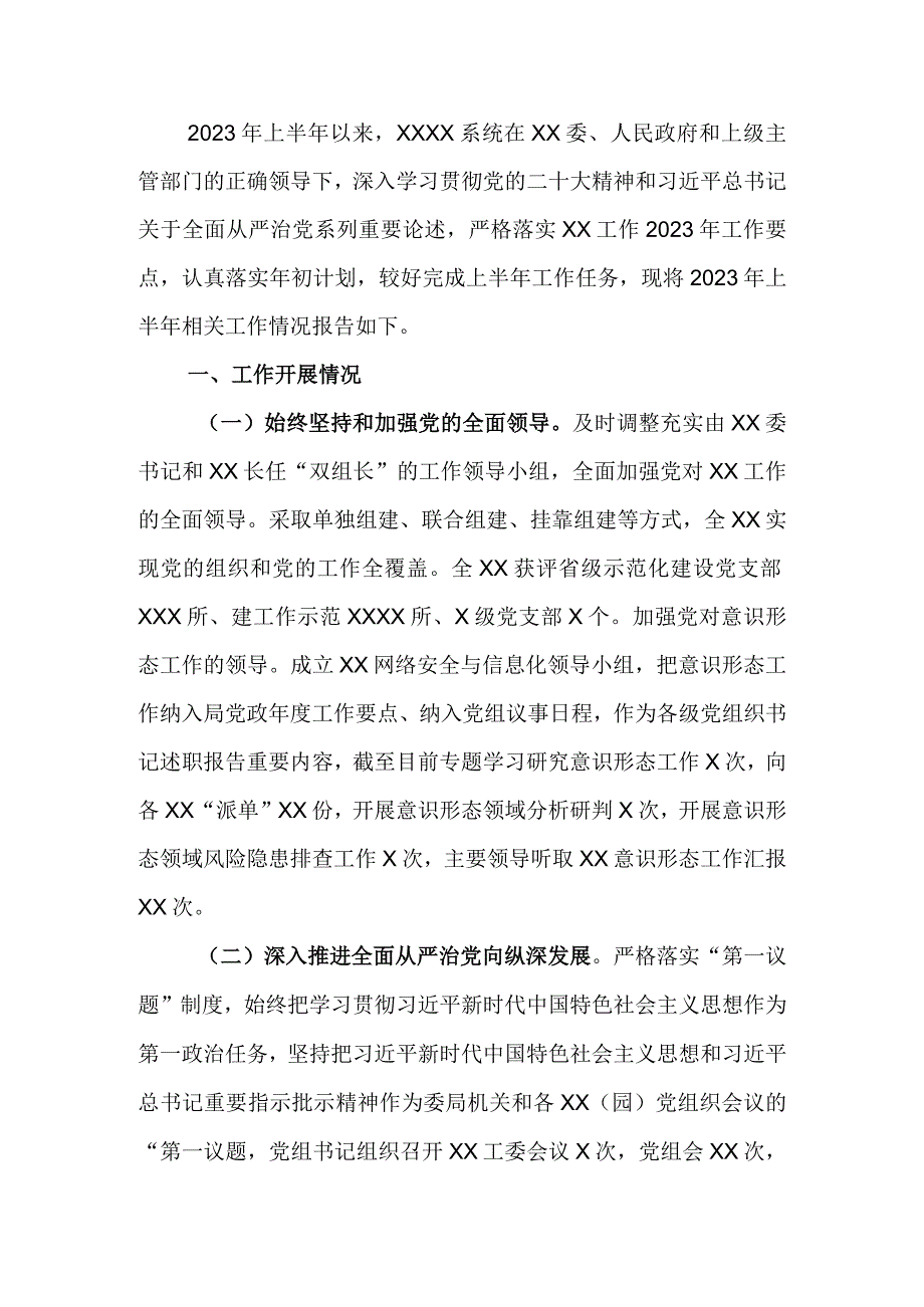 党委党组2023年上半年履行全面从严治党主体责任工作总结报告.docx_第1页