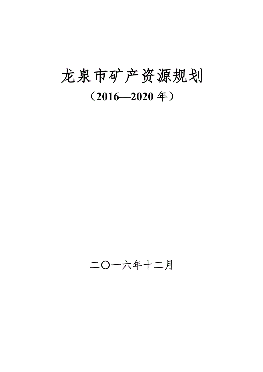 浙江省龙泉市矿产资源规划（2016-2020年）.doc_第1页