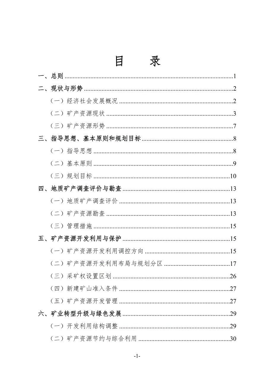 浙江省龙泉市矿产资源规划（2016-2020年）.doc_第2页