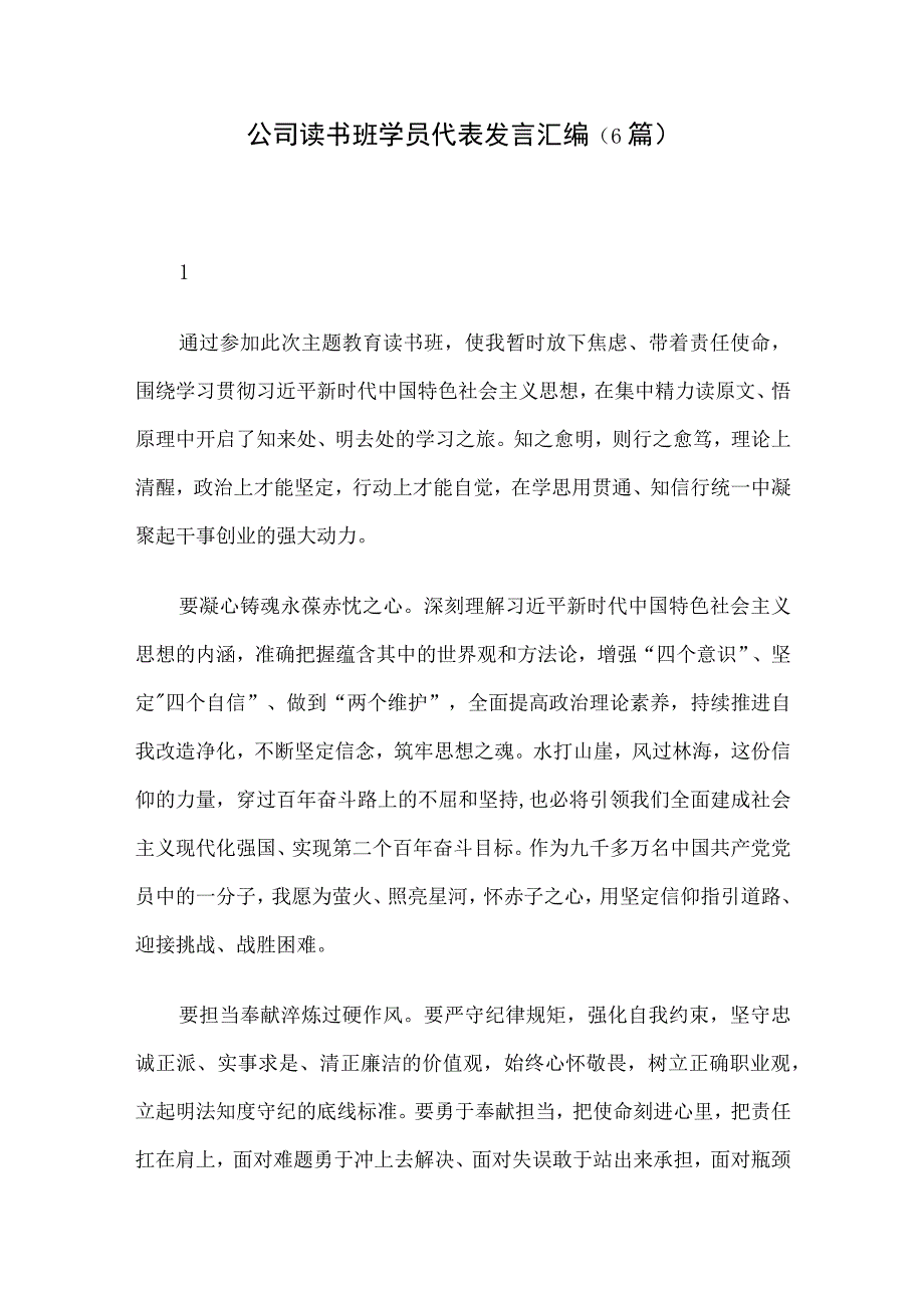 公司读书班学员代表发言汇编6篇.docx_第1页