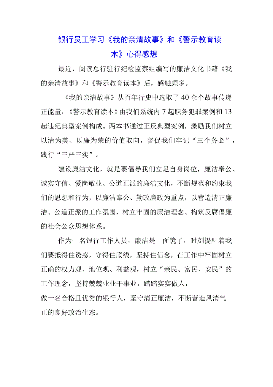 党员干部学习《我的亲清故事》《警示教育读本》感悟感想三篇.docx_第1页