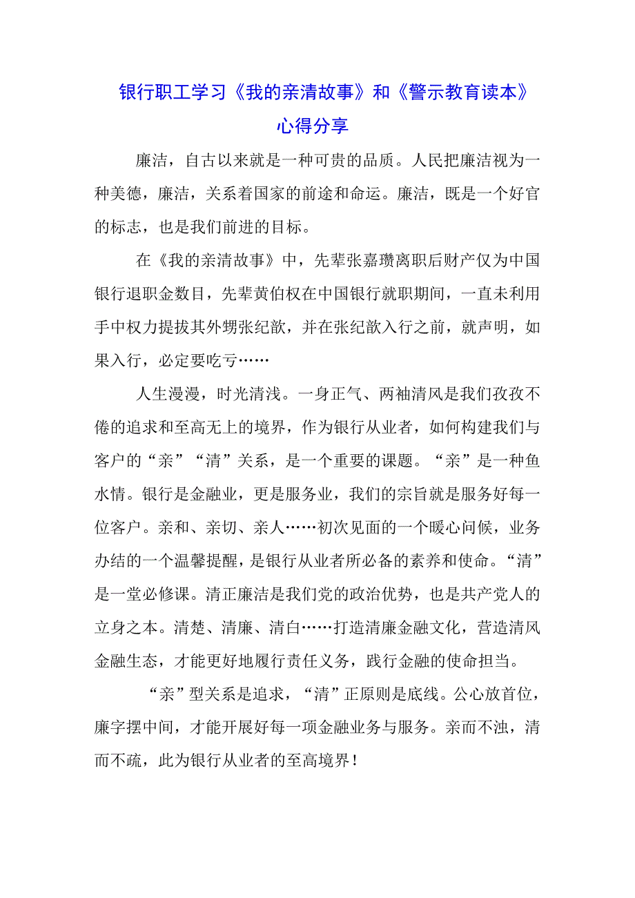 党员干部学习《我的亲清故事》《警示教育读本》感悟感想三篇.docx_第2页