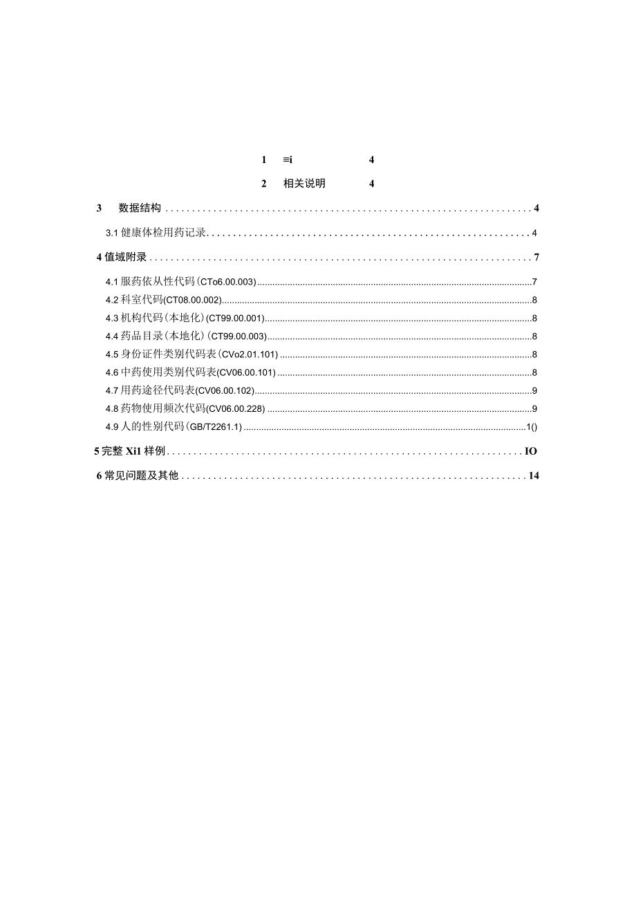 业务篇数据采集接口说明健康体检用药记录.docx_第3页