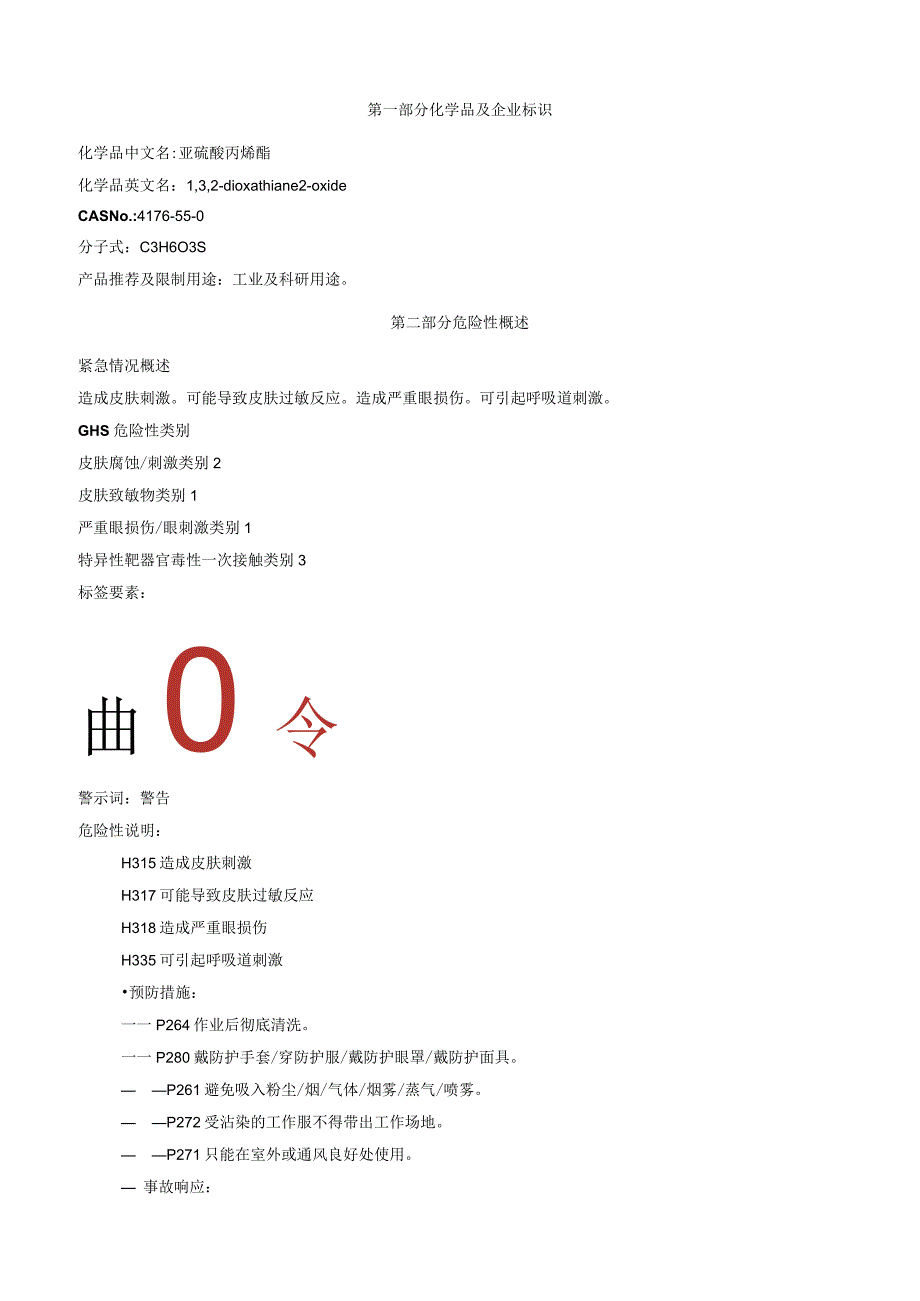 亚硫酸丙烯酯安全技术说明书MSDS.docx_第1页