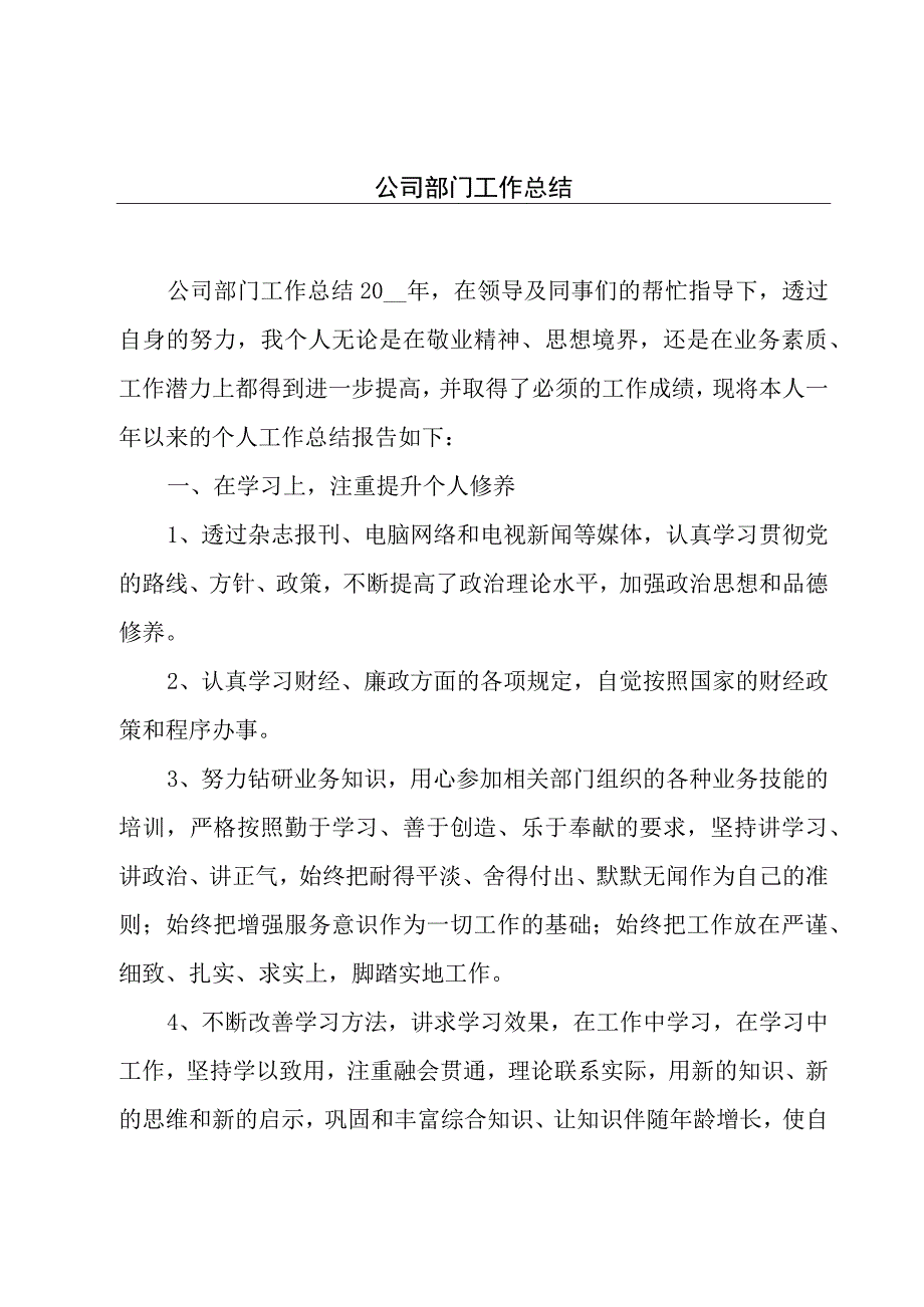 公司部门工作总结.docx_第1页