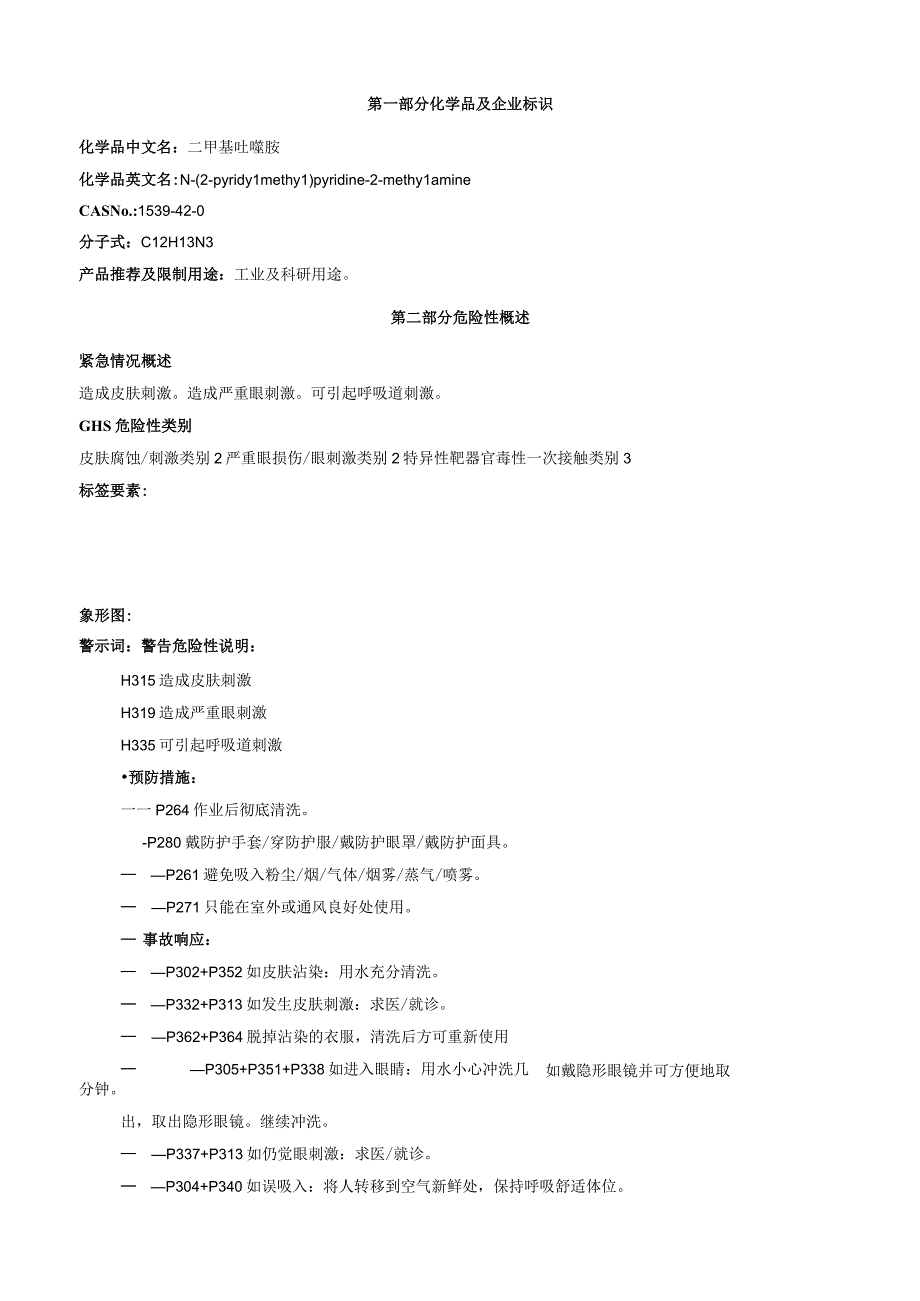 二甲基吡啶胺安全技术说明书MSDS.docx_第1页