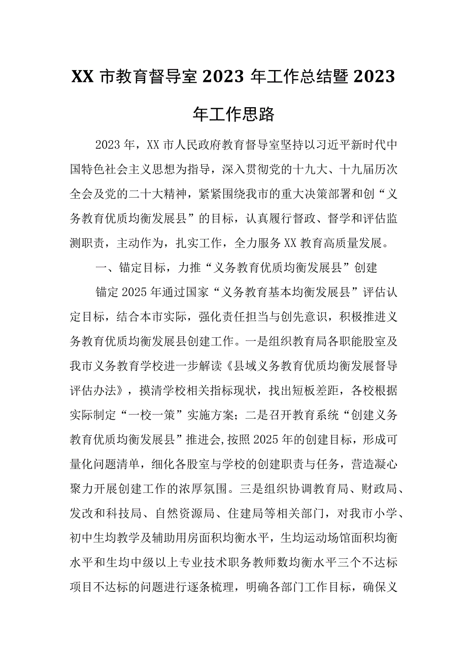 XX市教育督导室2023年工作总结暨2023年工作思路.docx_第1页