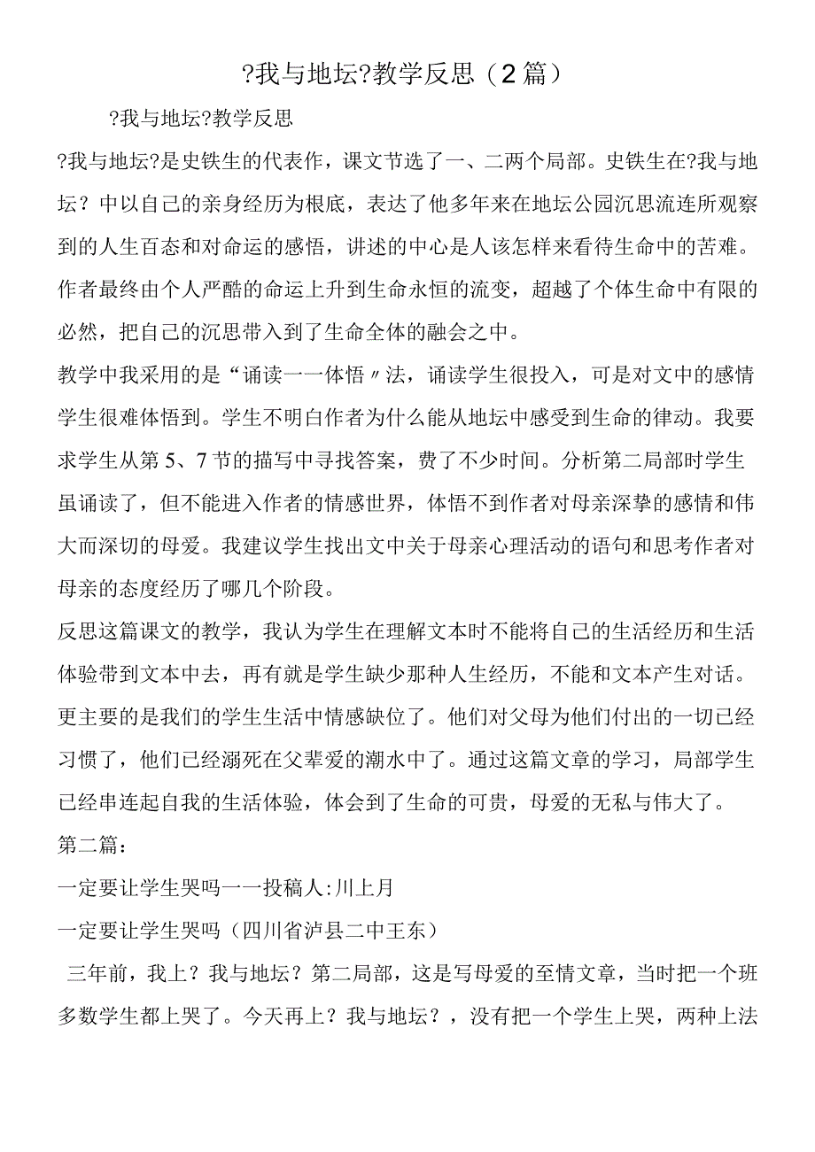 《我与地坛》教学反思2篇.docx_第1页