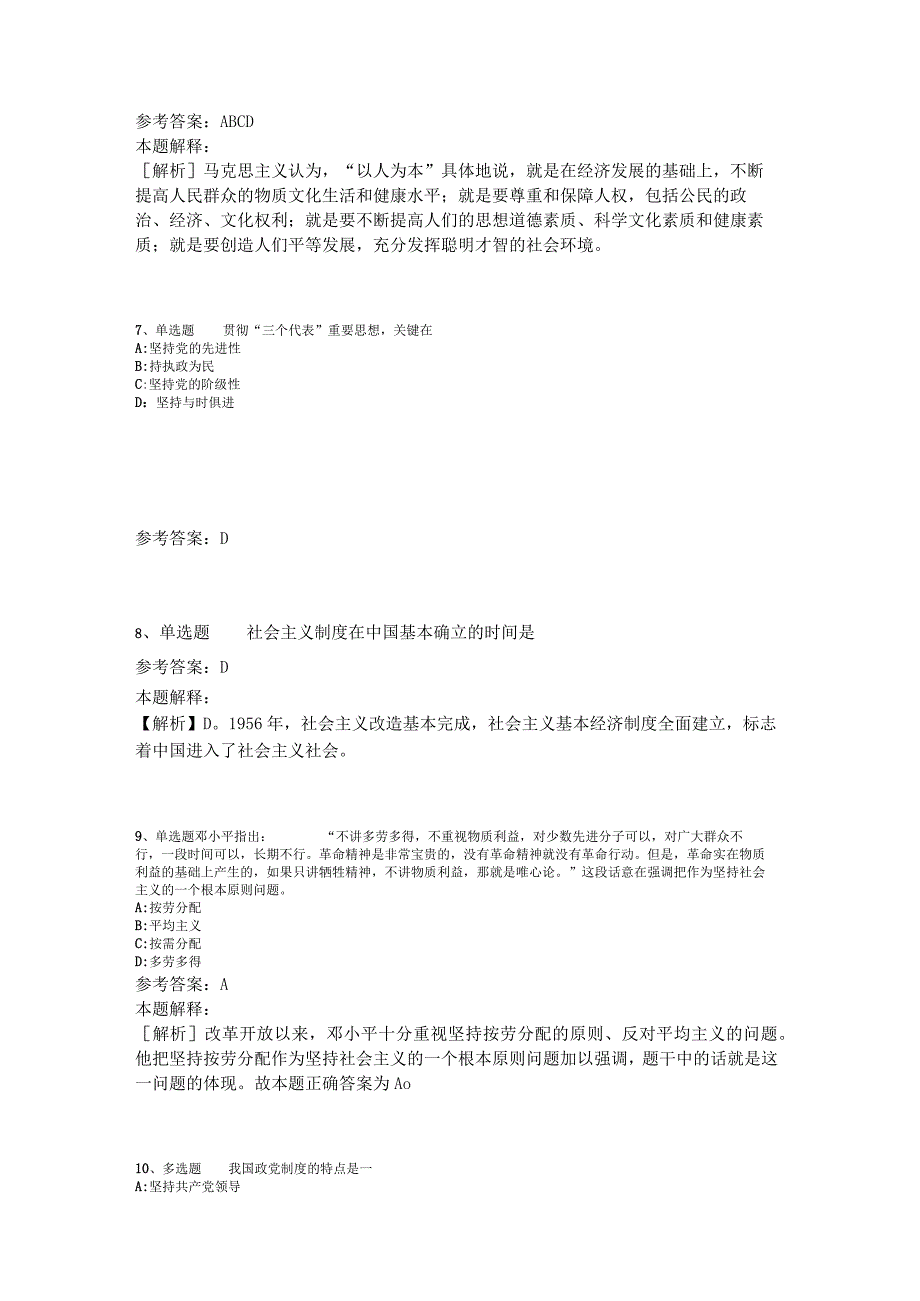 《综合知识》必看考点《中国特色社会主义》2023年版_2.docx_第3页