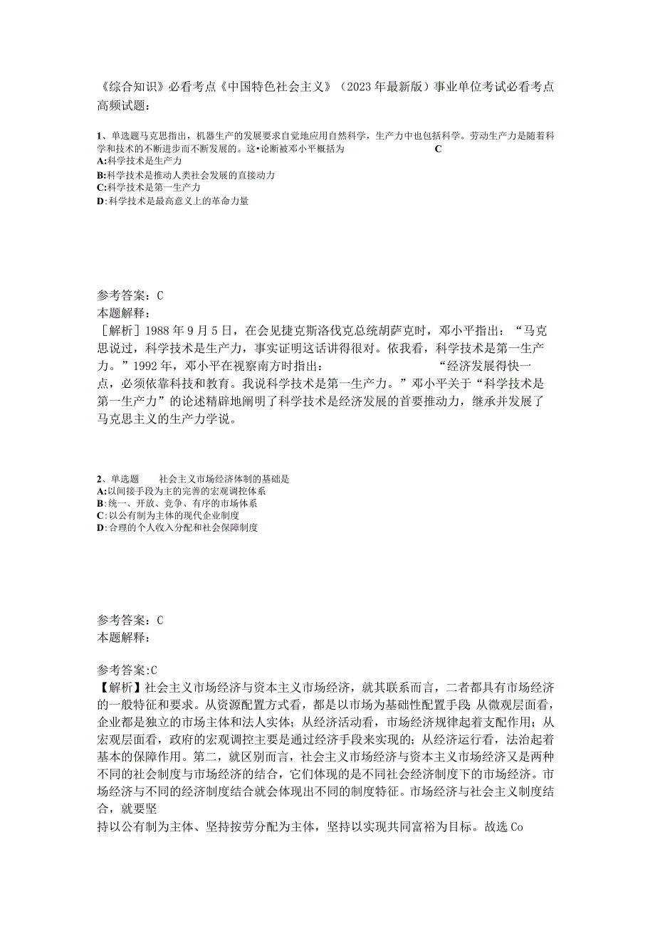 《综合知识》必看考点《中国特色社会主义》2023年版.docx_第1页