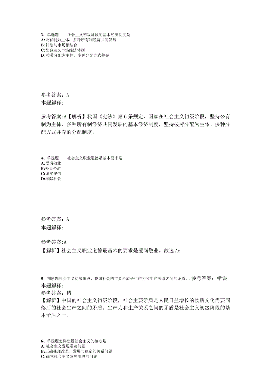 《综合知识》必看考点《中国特色社会主义》2023年版.docx_第2页