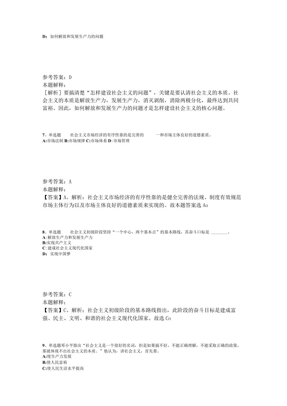 《综合知识》必看考点《中国特色社会主义》2023年版.docx_第3页