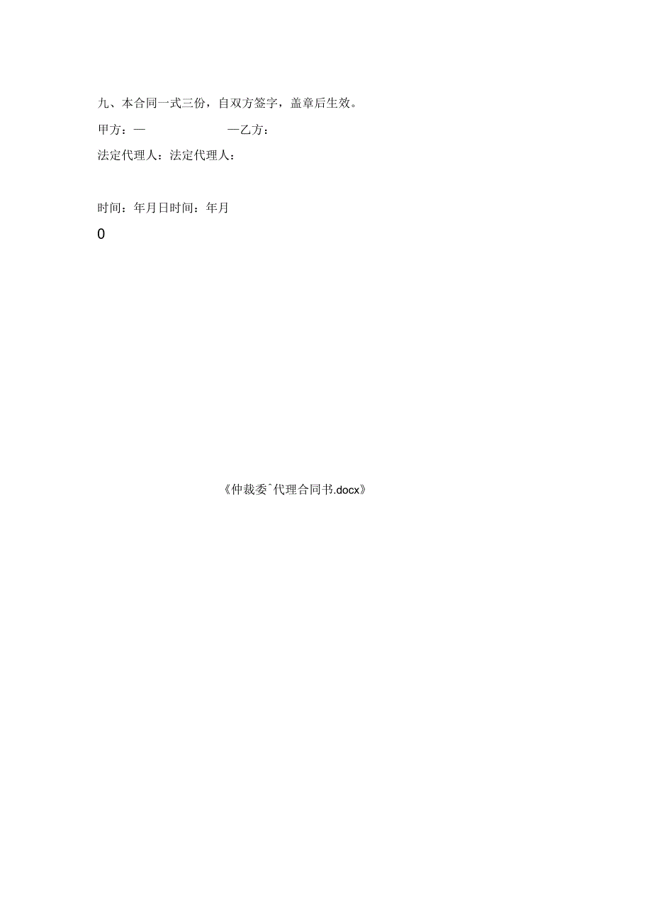 仲裁委托代理合同书.docx_第2页