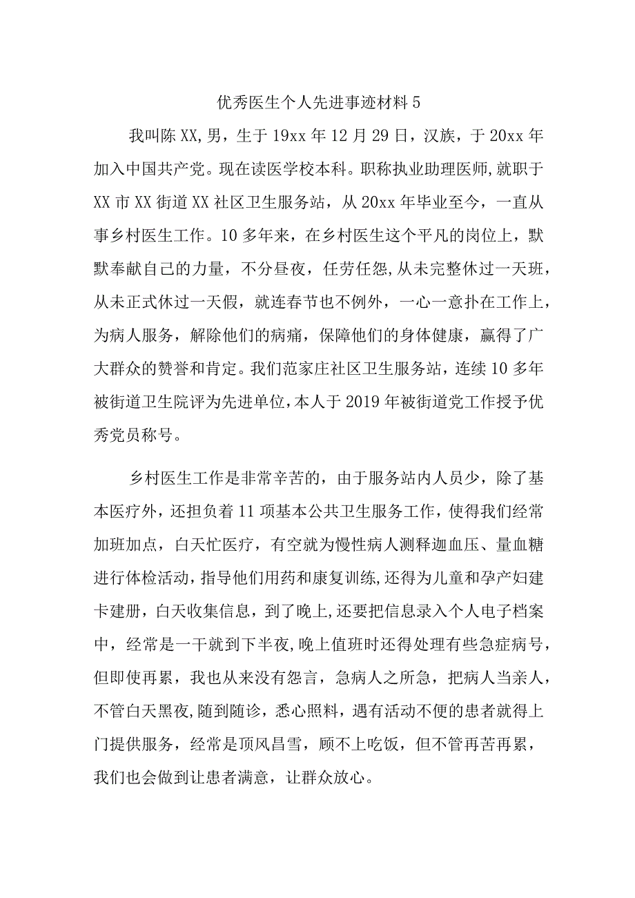 优秀医生个人先进事迹材料51.docx_第1页