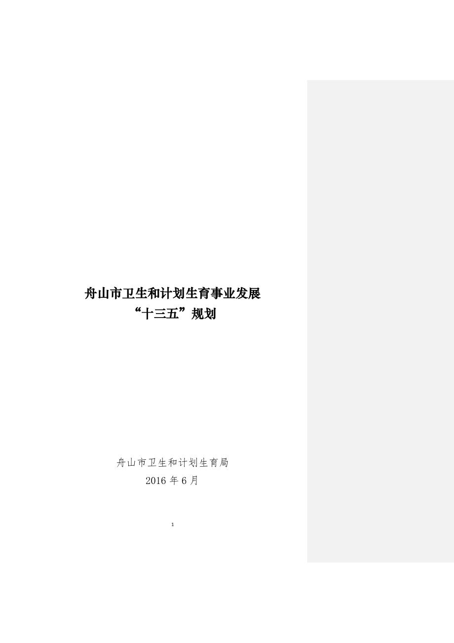 舟山市卫生和计划生育事业发展“十三五”规划 .doc_第1页