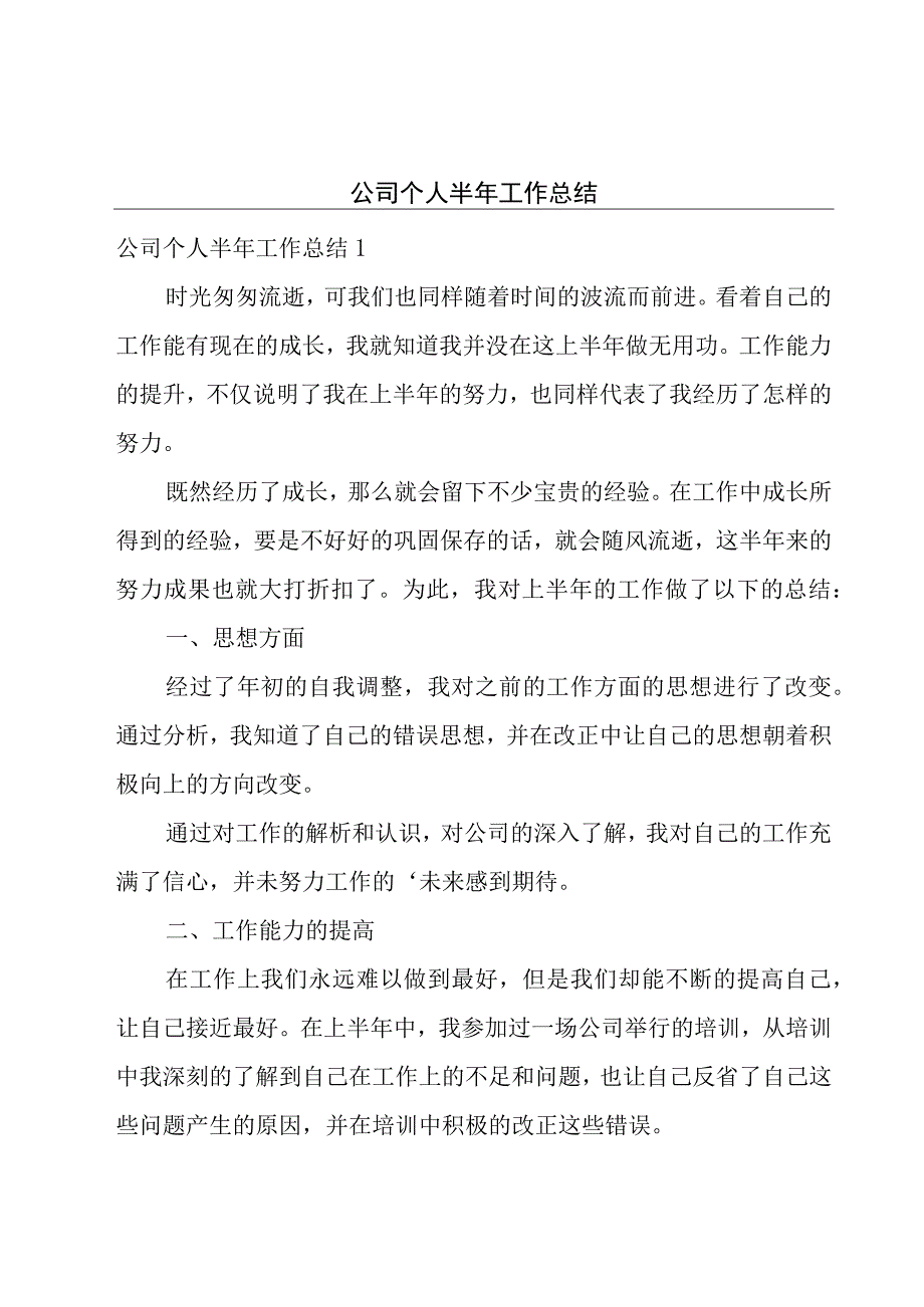 公司个人半年工作总结.docx_第1页