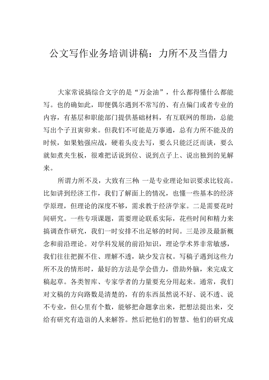 公文写作业务培训讲稿：力所不及当借力.docx_第1页