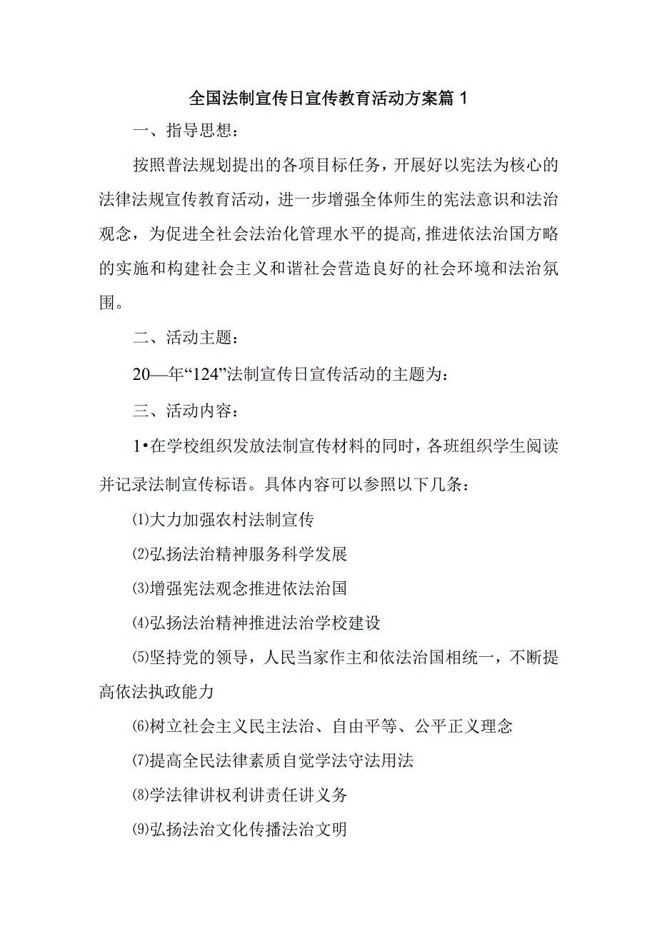 全国法制宣传日宣传教育活动方案篇1.docx_第1页