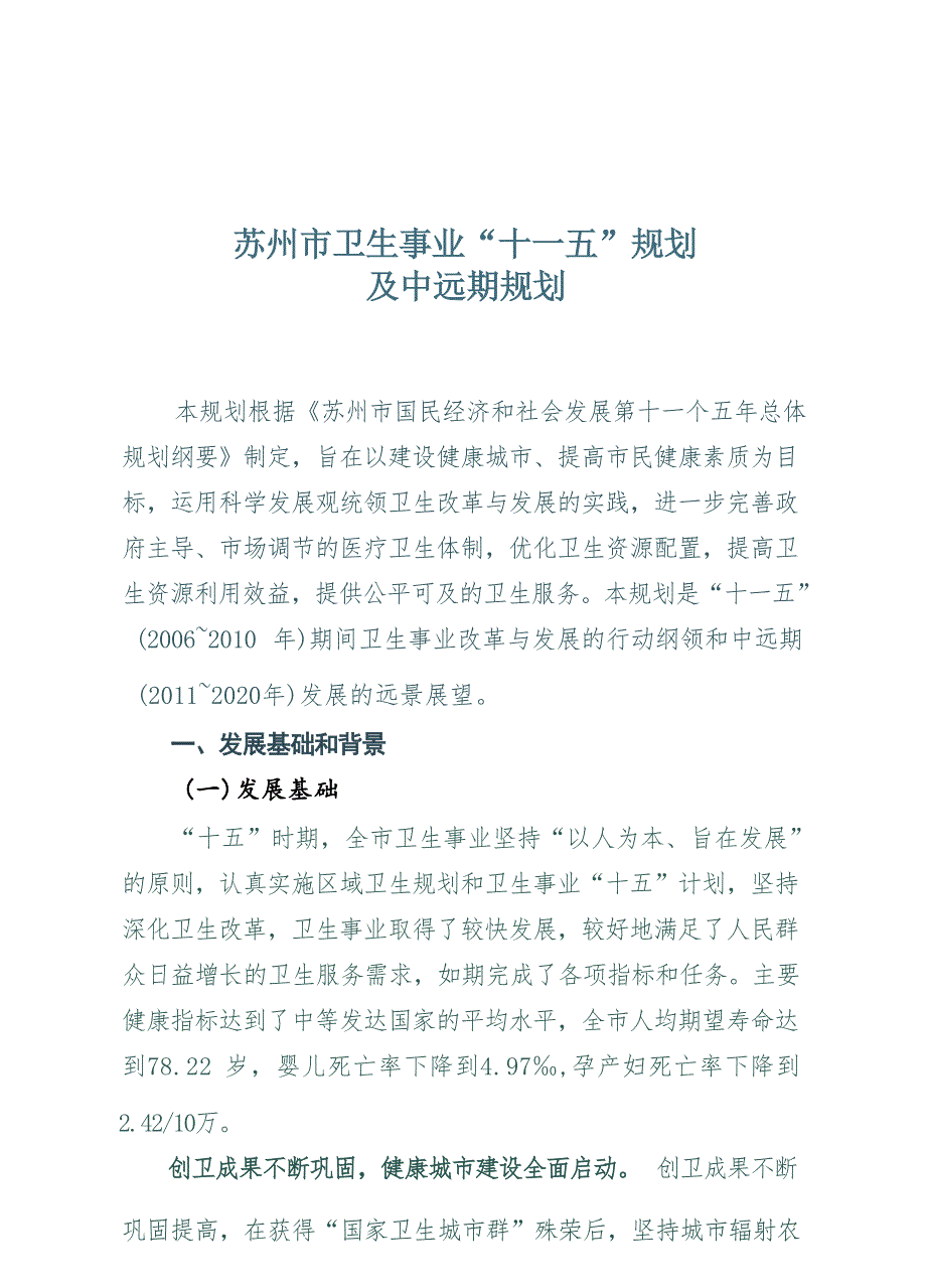 苏州市卫生事业十一五规划及中远期规划.docx_第1页