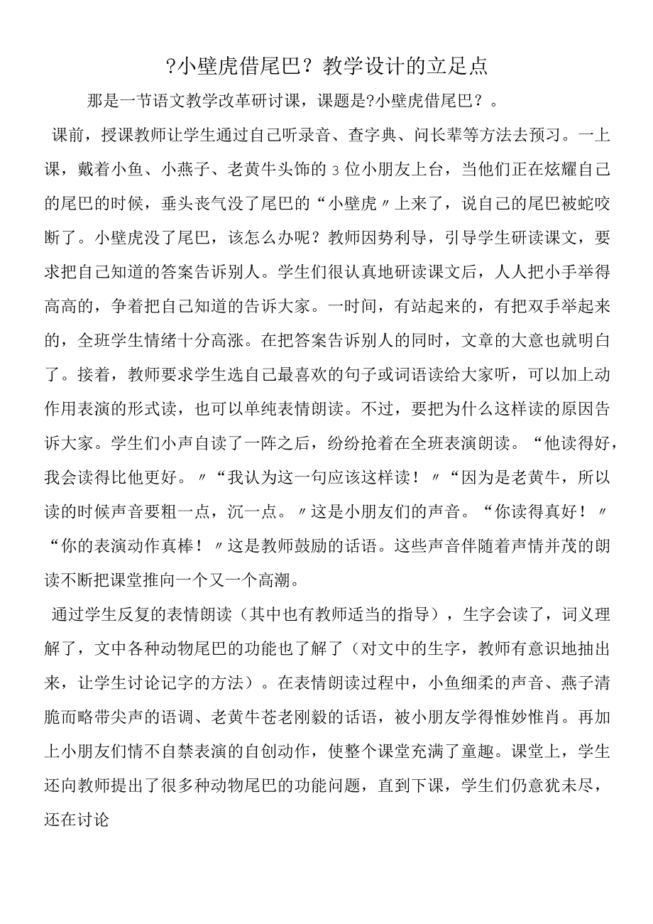 《小壁虎借尾巴》教学设计的立足点.docx_第1页