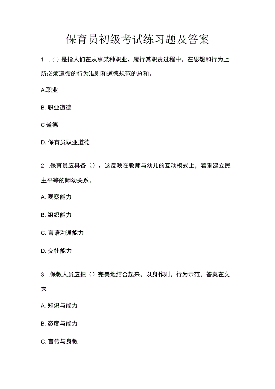 保育员初级考试练习题及答案.docx_第1页