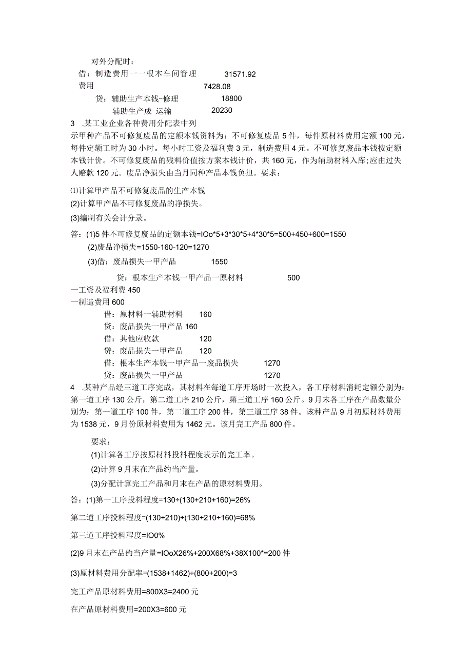 《成本会计》大作业答案.docx_第2页