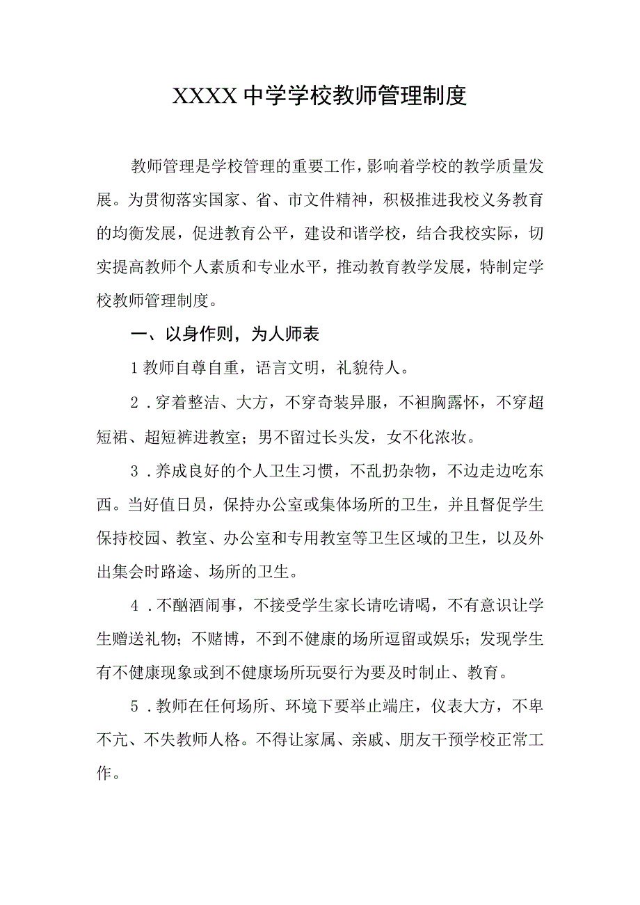 中学学校教师管理制度.docx_第1页