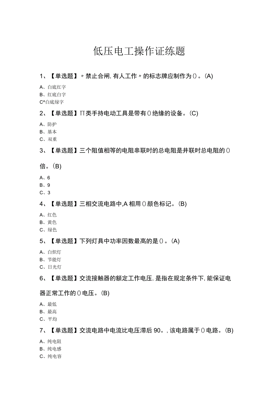 低压电工操作证练题.docx_第1页