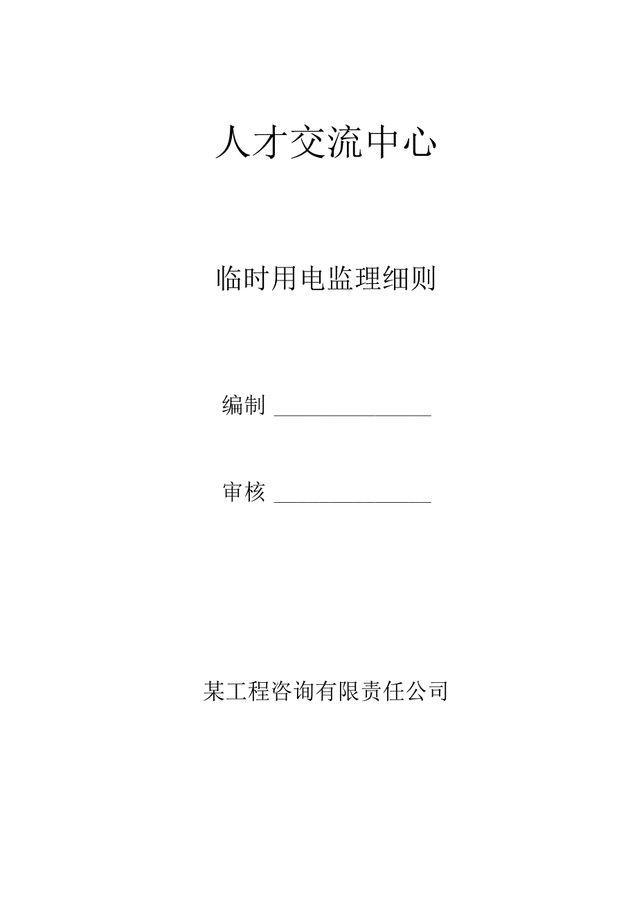 人才交流中心临时用电监理细则.docx_第1页